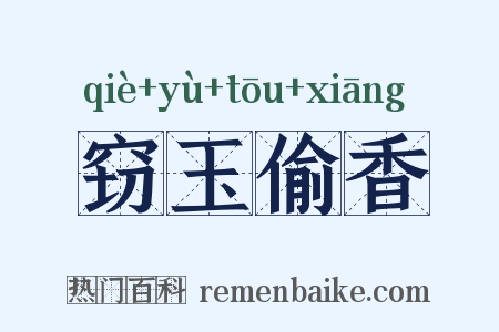 窃玉偷香是什么意思的图片